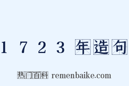 1723年造句是什么意思的图片